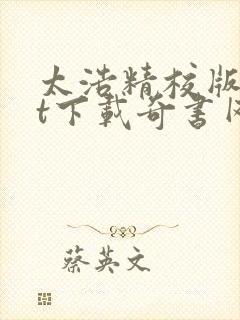 太浩精校版txt下载奇书网