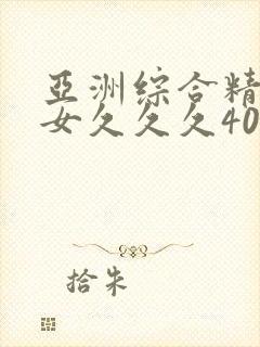 亚洲综合精品熟女久久久40p