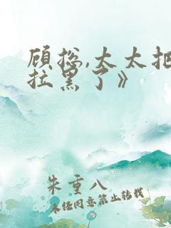 顾总,太太把你拉黑了》