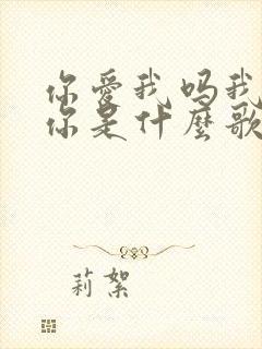 你爱我吗我很爱你是什么歌