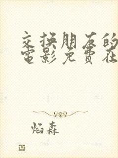 交换朋友的妻子电影免费在线观看