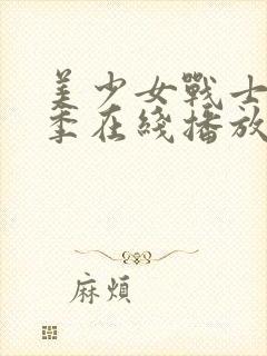 美少女战士第一季在线播放