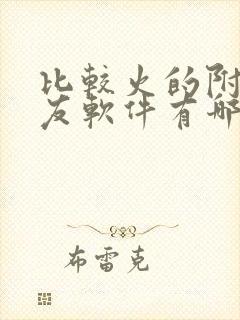 比较火的附近交友软件有哪些