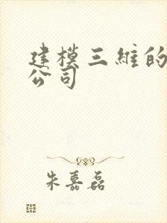 建模三维的制作公司