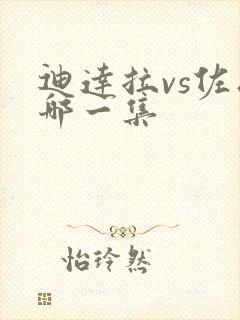 迪达拉vs佐助哪一集