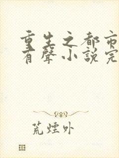 重生之都市狂仙有声小说完整