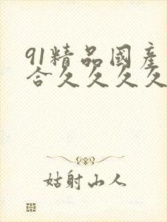91精品国产综合久久久久久欧美