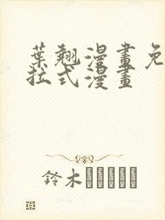 叶翘漫画免费下拉式漫画