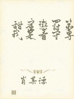 甜蜜惩罚第二季我是看守专用宠真人版