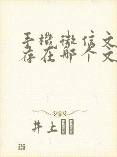 手机微信文件缓存在哪个文件夹