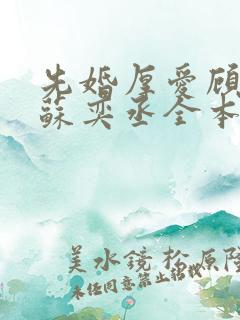 先婚厚爱顾安然苏奕丞全本