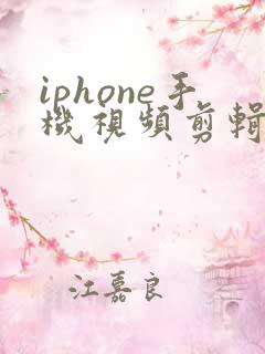 iphone手机视频剪辑软件哪个好用