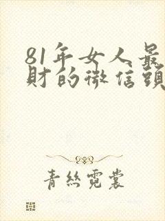 81年女人最旺财的微信头像