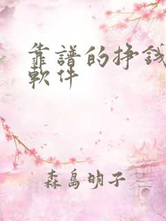 靠谱的挣钱手机软件