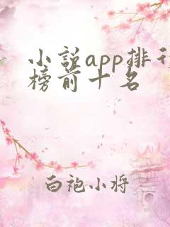 小说app排行榜前十名