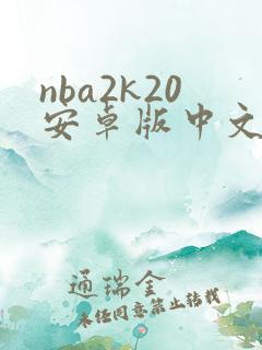 nba2k20安卓版中文版下载