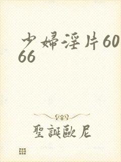 少妇淫片60秒66
