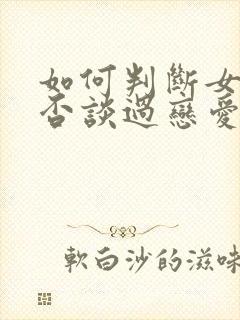 如何判断女生是否谈过恋爱