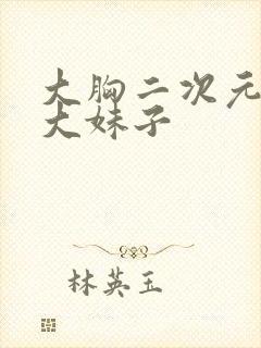 大胸二次元 很大妹子