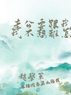 老公要跟我离婚我不想离怎么办