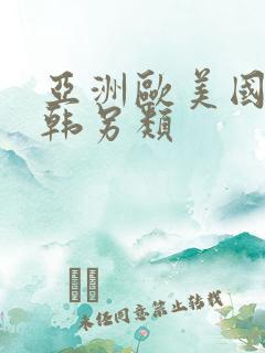 亚洲欧美国产日韩另类