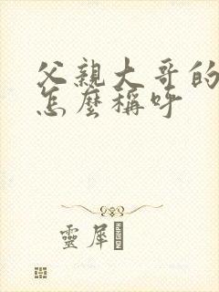 父亲大哥的老婆怎么称呼