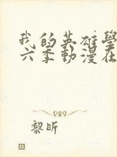 我的英雄学院第六季动漫在线观看