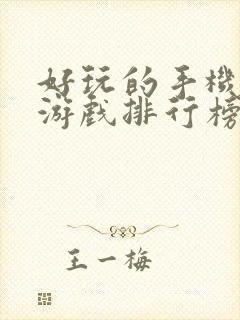 好玩的手机单机游戏排行榜前十名