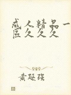 成人精品一区二区久久久