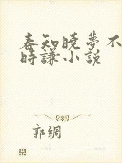 春知晓梦不觉薄时谦小说