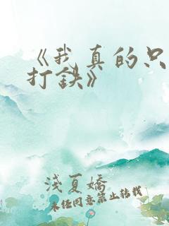 《我真的只是想打铁》