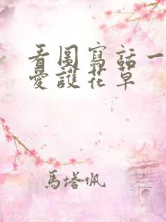 看图写话一年级爱护花草