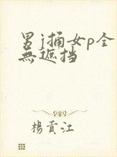 男j捅女p全程无遮挡