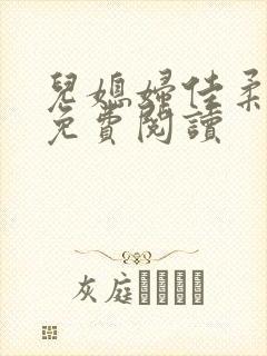 儿媳妇佳柔小说免费阅读