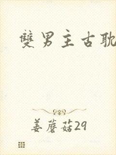 双男主古耽推文