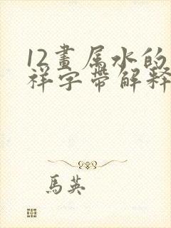 12画属水的吉祥字带解释