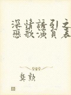 深情诱引之黎明恋歌演员表