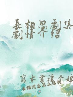 长相思剧集分集剧情介绍