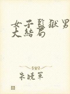 女子监狱男管教大结局