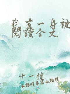 我有一身被动技阅读全文