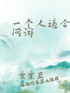 一个人适合玩的网游