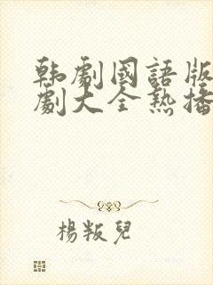 韩剧国语版电视剧大全热播