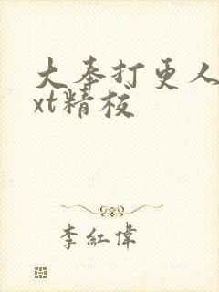 大奉打更人 txt精校