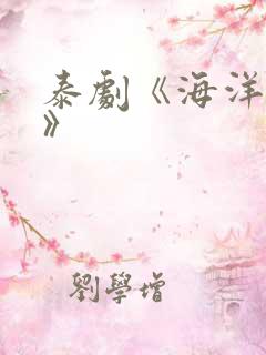 泰剧《海洋之恋》