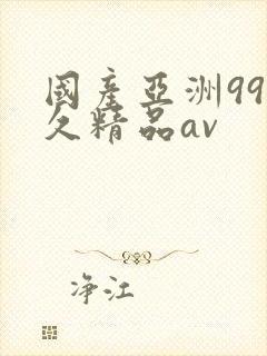 国产亚洲99久久精品av