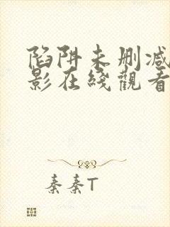 陷阱未删减版电影在线观看