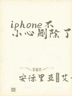 iphone不小心删除了备忘录怎么恢复