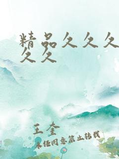 精品久久久久久久久