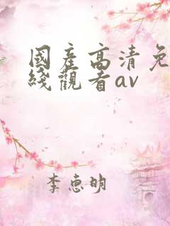 国产高清免费在线观看av