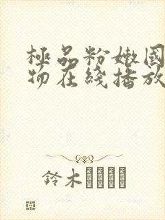 极品粉嫩国产尤物在线播放